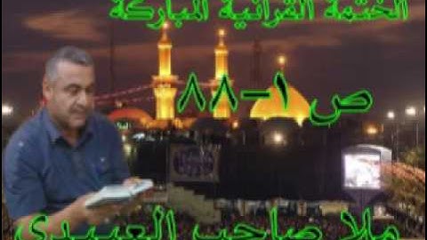 سورة ص كامله=هديتى الى ارواح امواتكم اخوانى واخواتى الاطهار =ملا صاحب العبيدى