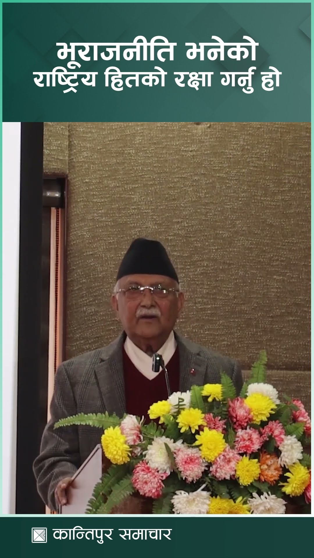 भूराजनीतिलाई अपजस लगाउनु आफ्नो कायरतालाई लुकाउने काम मात्रै हो : प्रधानमन्त्री ओली