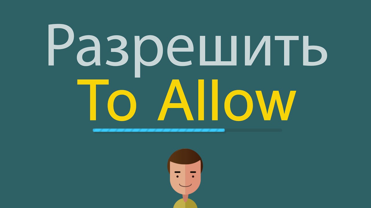 Allowed перевести