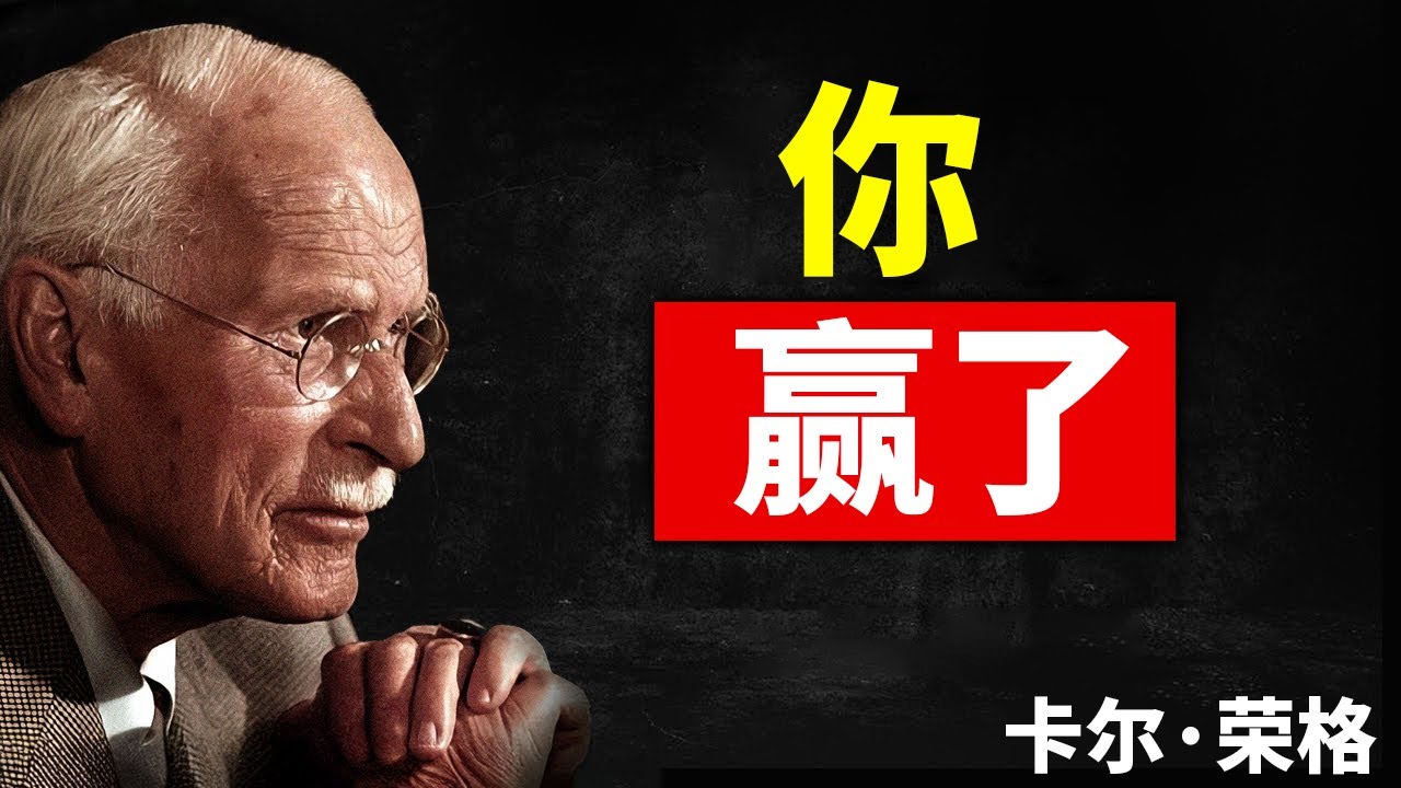 刷到这条视频，说明你正迎来人生最强的一次“大反转” | 卡尔·荣格
