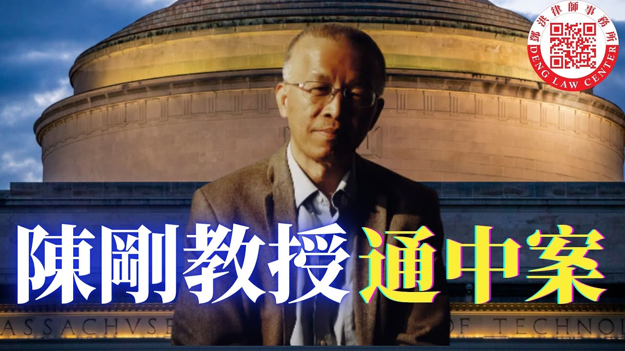 检察官主动撤销MIT华裔教授陈刚通中案,究竟是检察官胡乱起诉华裔科学家,或者陈刚知道如何利用法律来保护自己的权益。 - YouTube
