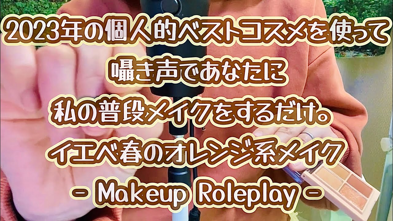 【ASMR/Roleplay】2023年の個人的ベストコスメで囁き声であなたにメイクします♪【Makeup/whisper】