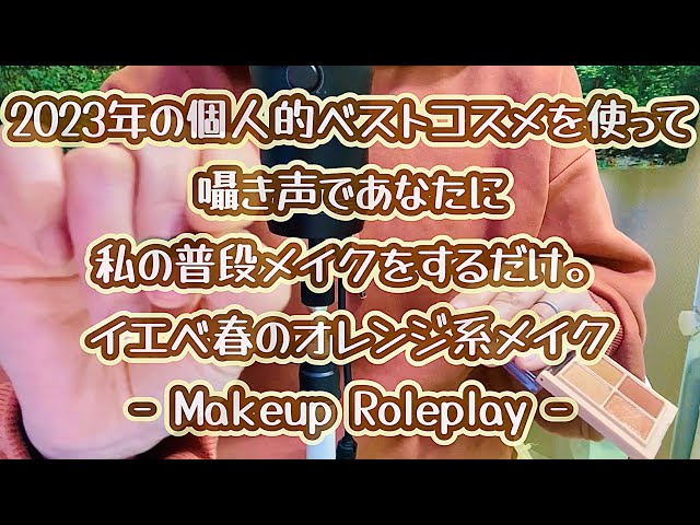 【ASMR/Roleplay】2023年の個人的ベストコスメで囁き声であなたにメイクします♪【Makeup/whisper】