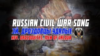 Russian Civil War Song | Эй, Дроздовцы Удалые | Hey, Drozdovites, Men Of Valour [Rare]