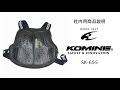 KOMINE コミネ　SK-695 マルチチェストプロテクター　SK-695 Multi-Chest Protector　バイク　胸部　プロテクター