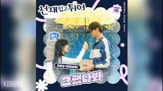 유회승(Yoo Hwe Seung)(N.Flying) - 그랬나봐 (I Think I Did) (선재 업고 튀어 OST) Lovely Runner OST Part 6