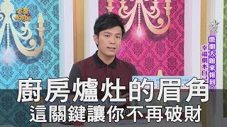 【精華版】廚房爐灶的眉角！這關鍵讓你不再破財