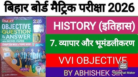 History Chapter 7 व्यापार और भूमंडलीकरण Objective 2026 || Class 10th History Bihar Board 
