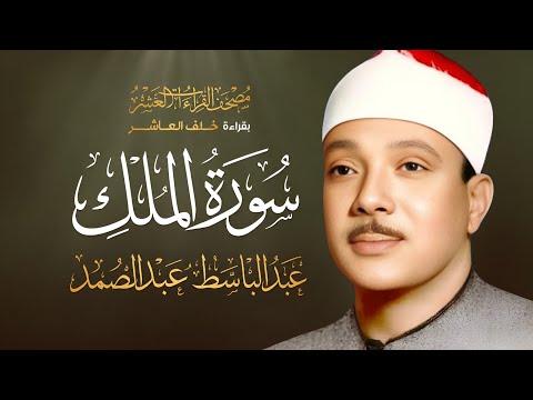 Surah Al-Mulk ( سورۃ الملک ) | Heart Touching Recitation | Qari Abdul Basit | Light Of Quran