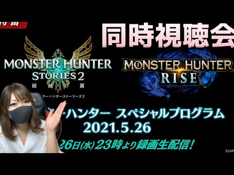 【モンハンライズ】Ver3.0スペシャルプログラム一緒に見るぞ！ - 【モンハンライズ】Ver3.0スペシャルプログラム一緒に見るぞ！