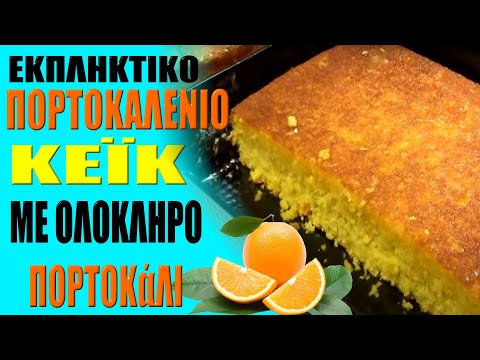 Βίντεο: Ελαφρύ κέικ με βραστό πορτοκάλι