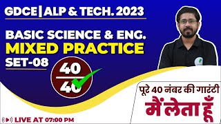 Basic Science And Engineering For RRB ALP | Set-08 | Gdce ALP And Tech. | Railway New Vacancy 2023
