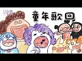 歌回 童年歌回 當年阿羲都在聽些甚麼 瑟格羲 初見歡迎 新人vtuber 歌回 童年歌回 當年阿羲都在聽些甚麼 瑟格羲 初見歡迎 新人vtuber