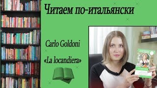 ЧИТАЕМ ПО ИТАЛЬЯНСКИ  Обзор книги Трактирщица