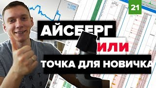 Айсберг-заявка. Точка для новичка.