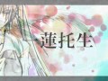 【初音ミク】一蓮托生【オリジナル】.flv