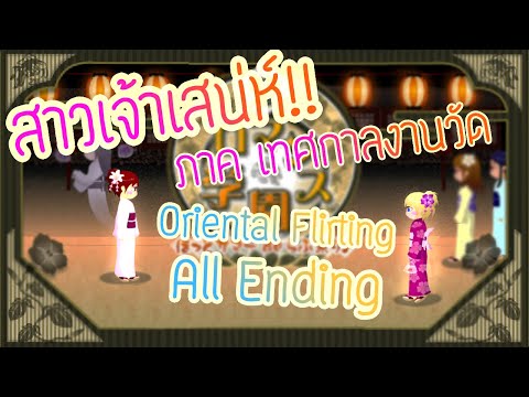 สาวเจ้าเสน่ห์(สายตาพิฆาต) ภาค เทศกาลงานวัด ทุกฉากจบ Oriental Flirting Game [All Ending]