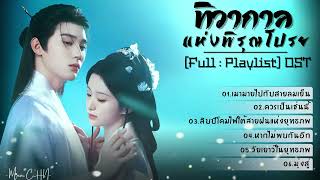 [Full : Playlist]  ทิวากาลแห่งพิรุณโปรย ｜ Generation to Generation｜ 江湖夜雨十年灯