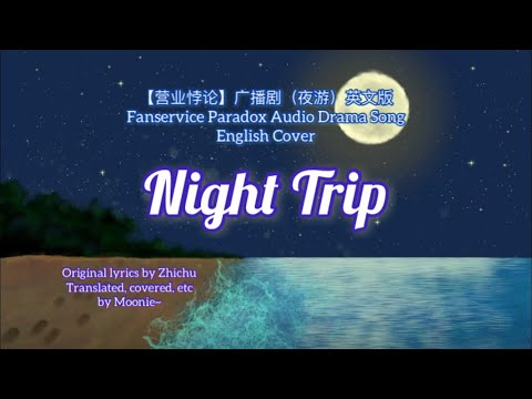 Night Trip Moonie English Cover From Fanservice Paradox Audio Drama 夜游 英文版营业悖论广播剧 Youtube