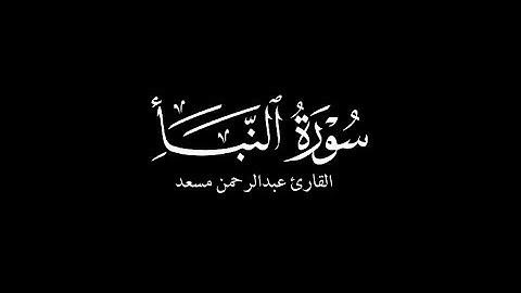 سورة النبأ كاملة | عبدالرحمن مسعد | كروما قرآن HD 