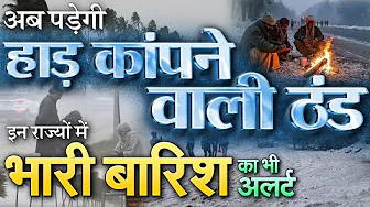 अब पड़ेगी हाड़ कंपनी वाली ठंड इन राज्यों में भारी बारिश का भी अलर्ट