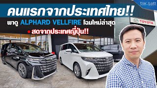 คนแรกจากประเทศไทย!! พาดู ALPHARD VELLFIRE โฉมใหม่ล่าสุด!! สดจากประเทศ ญี่ปุ่น!!