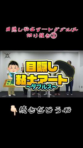 目隠し粘土アートダブルス②🫣#甘党男子 #ショート動画 #切り抜き #shorts