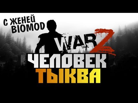 видео: The War Z - [ЧЕЛОВЕК ТЫКВА] - BrainDit и Biomod Серия 1