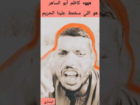 كاظم الساهر سخمط علينا الحريم صعيدي قفلت معاه ههههههه