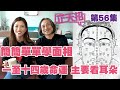 梁芷珊 楊天命 | 簡簡單單學面相！一歲至十四歲命運 主要看耳朵 「芷天招」第56集 (中文字幕)