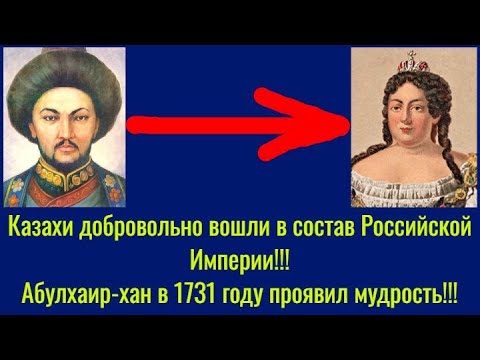 Казахи добровольно вошли в состав Российской Империи!!! Абулхаир-хан в 1731 году проявил мудрость!!!