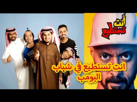 انت تستطيع في شباب البومب