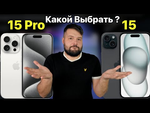 Видео: iPhone 15 или iPhone 15 Pro? КАКОЙ ВЫБРАТЬ?