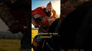 Существовал ли Илья Муромец? #история #русь  #кино  #интересно