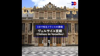 ルイ14世がヴェルサイユ宮殿の造営に込めた意味とは？ – Tourisme japonais