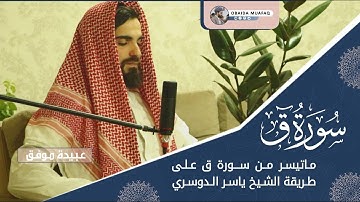 وَجَآءَتۡ سَكۡرَةُ ٱلۡمَوۡتِ بِٱلۡحَقِّ - ترتيل سورة (ق) كاملة  بصوت عبيدة موفق❤️