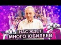 Смотрите и обрящете - лавина юбилеев обрушивается на наш канал