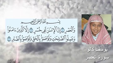 سورة العصر - بصوت  يوسف كالو