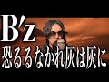 【今年はFYOP+開催!】B'z「恐るるなかれ灰は灰に」歌ってみた