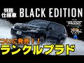 【ランクルプラド】速報！ついに発売！ブラックエディション【特別仕様車】