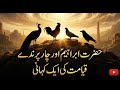Story of Hazrat Ibrahim and Four Birds | Surah Al-Baqarah Miracle Explained