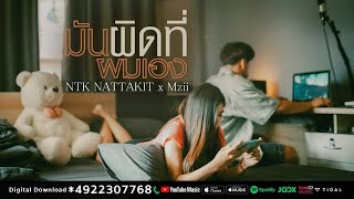 NTK NATTAKIT x Mzii - มันผิดที่ผมเอง (Prod. By ฟาเธอร์ เอ) [Official MV]