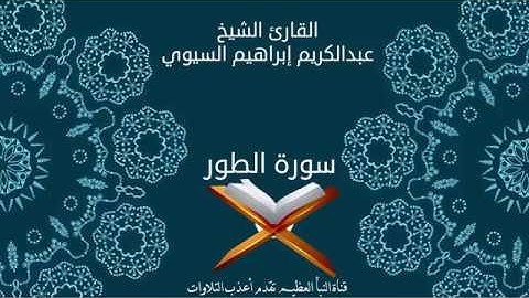 5-من أعذب التلاوات سورة الطور بصوت القارئ الشيخ عبدالكريم إبراهيم السيوي