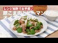レンジ加熱でお手軽♪豚こま肉とピーマンのオイスター炒め　｜　How To Make Oyster fried pork and green pepper
