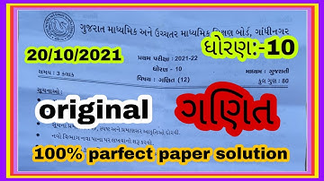 STD 10 MATHS FIRST EXAM FULL ORIGINAL PAPER SOLUTION 20 OCTOBER 2021