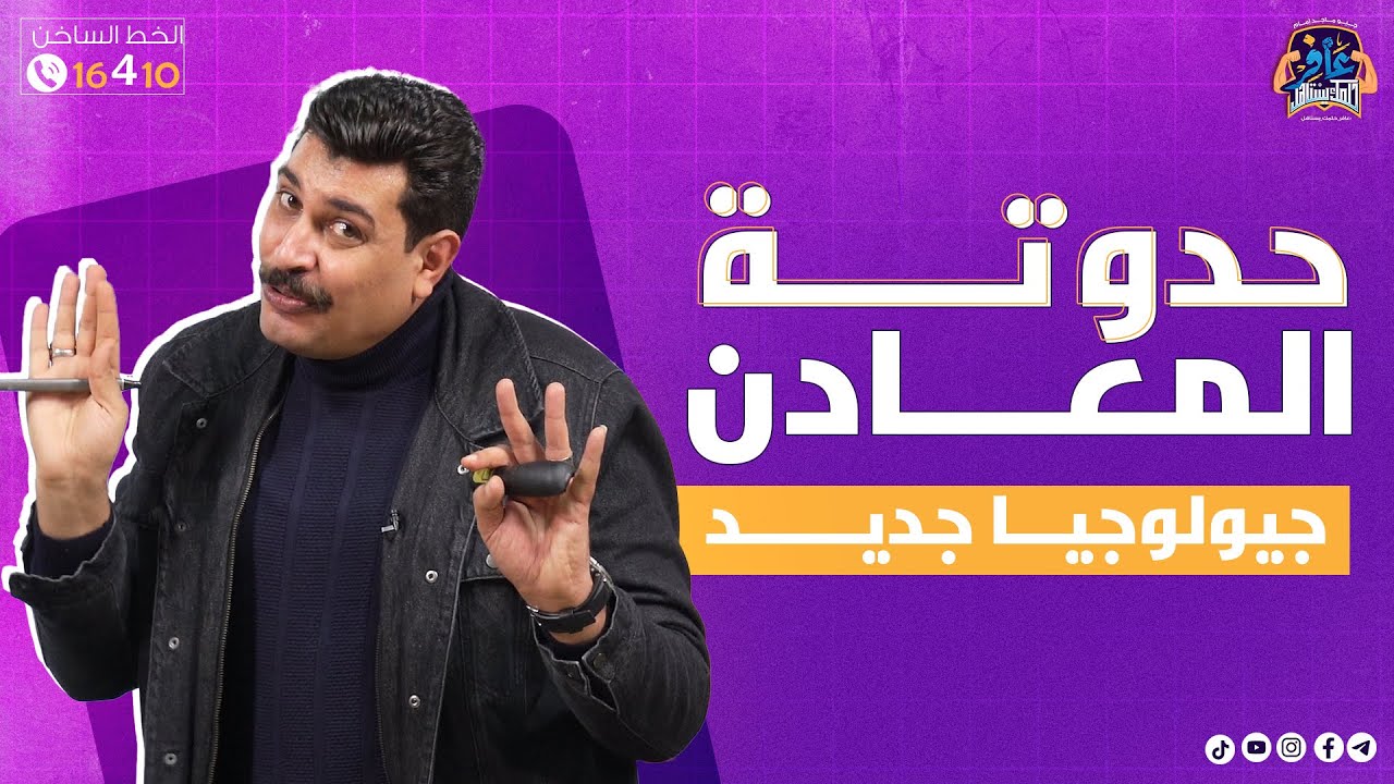 فصل المعادن كامل (جيولوجيا حديث) في حدوتة لذيذة وكريتيف 💯🔥