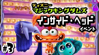 【ディズニー マジックキングダムズ】インサイド・ヘッドイベント プレイ動画 #3 screenshot 4