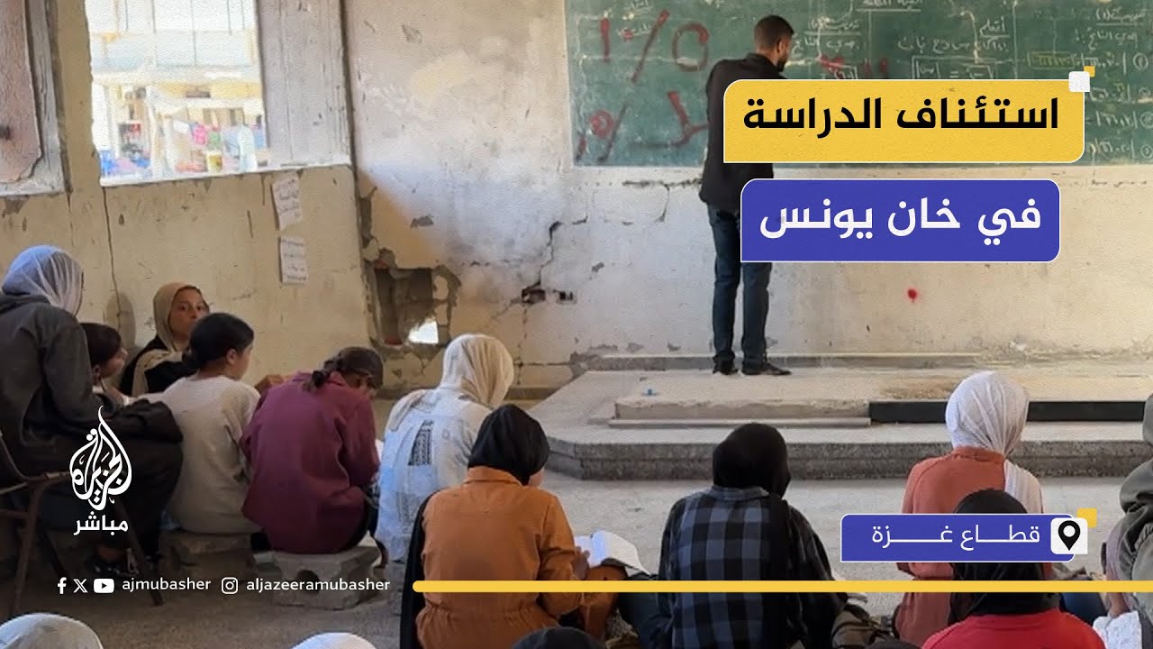 عودة المبادرات التعليمية في خان يونس جنوبي قطاع غزة بعد اتفاق وقف إطلاق النار