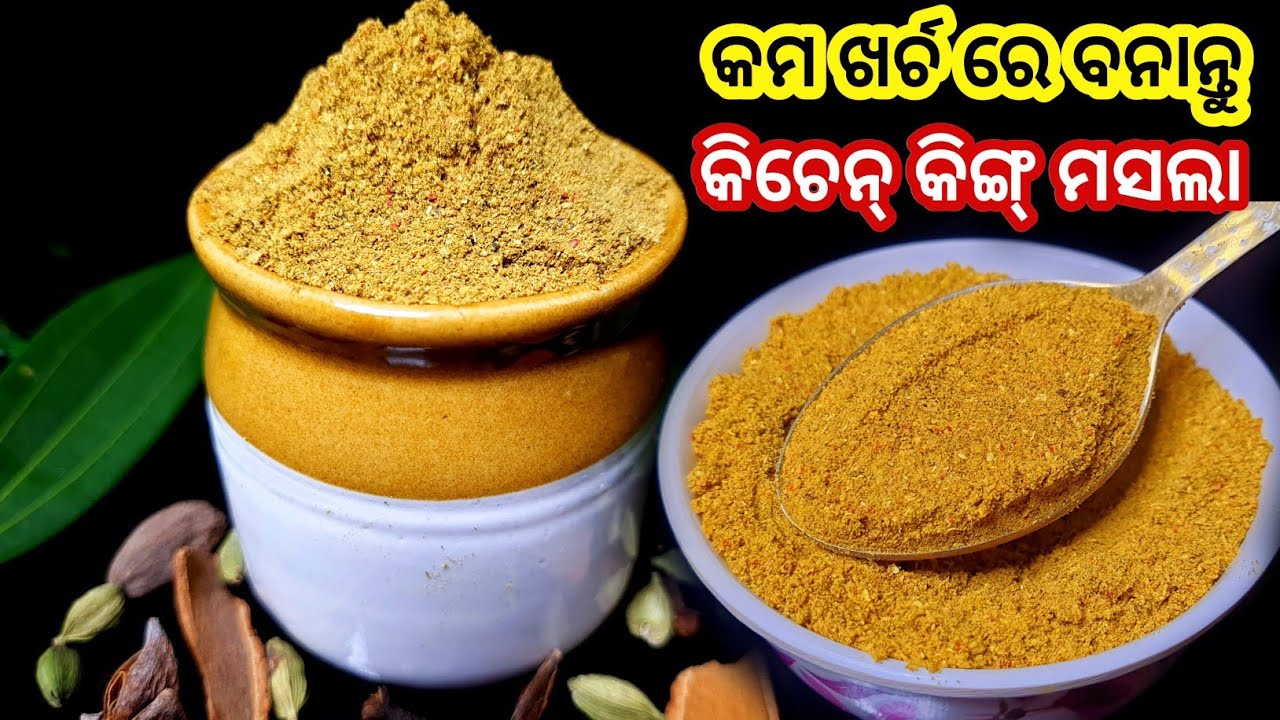 ଗୋଟେ ଚାମଚ ପକାନ୍ତୁ ତରକାରୀର ସ୍ୱାଦ ଶହେ ଗୁଣା ବଢ଼ାନ୍ତୁ ‼️ ମାତ୍ର 20 ଟଙ୍କାରେ‼️Homemade Masala Powder