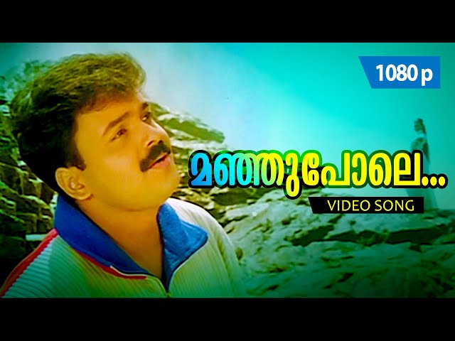 Manju Pole 1080p | 𝐑𝐞𝐦𝐚𝐬𝐭𝐞𝐫𝐞𝐝 | Kunchacko Boban, Kavya Madhavan - Dosth class=